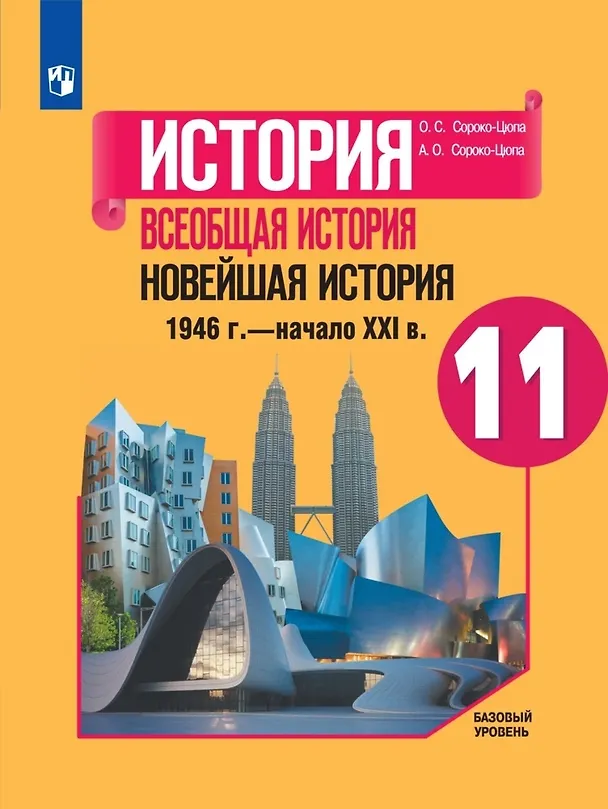 Книга История. Всеобщая история. Новейшая история. 1946г. - начало XXI века. 11 класс. Учебник. Базовый уровень (Олег Сороко-Цюпа, Андрей Сороко-Цюпа) — 1