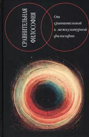 Сравнительная философия. От сравнительной к межкультурной философии — 2974377 — 1