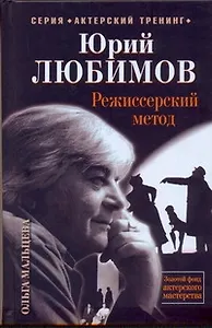 Юрий Любимов. Режиссерский метод. - 2-е издание