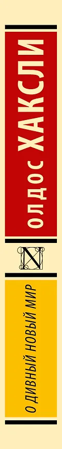 Книга О дивный новый мир (Олдос Леонард Хаксли) — 4