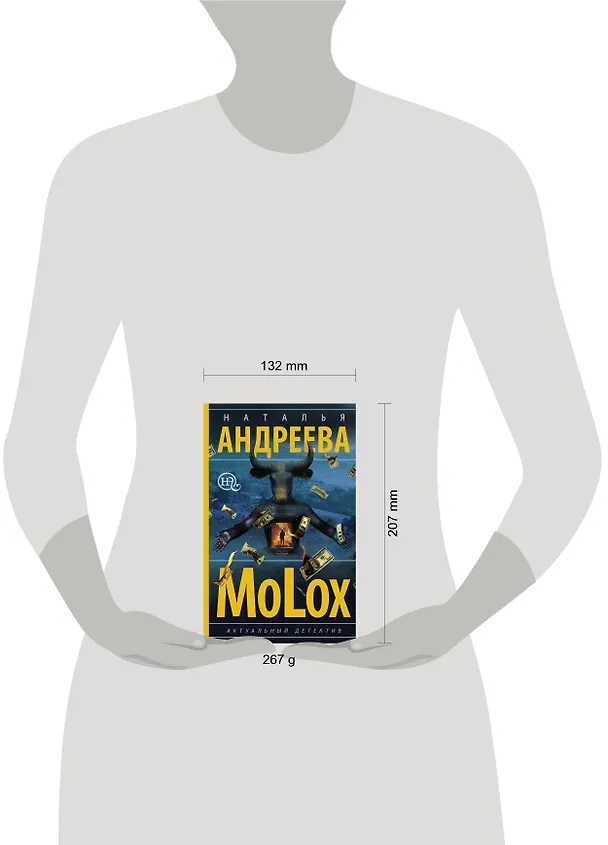 Книга МоLох (Наталья Андреева) — 4