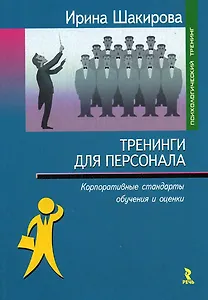 Тренинги для персонала: Корпоративные стандарты обучения и оценки
