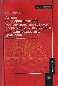 Лекции по теории функций комплексного переменного операционному исчислению и теории разностных уравнений (мягк) (Для высших учебных заведений). Каменский Г. (УчКнига)