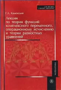 Лекции по теории функций комплексного переменного операционному исчислению и теории разностных уравнений (мягк) (Для высших учебных заведений). Каменский Г. (УчКнига) — 2165466 — 1