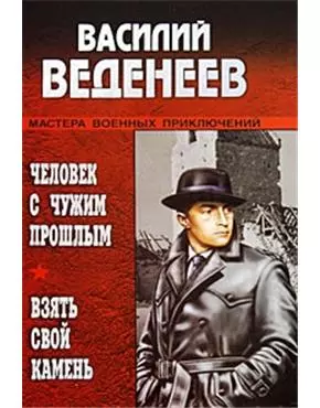 Человек с чужим прошлым, Взять свой камень : Романы — 2191105 — 1