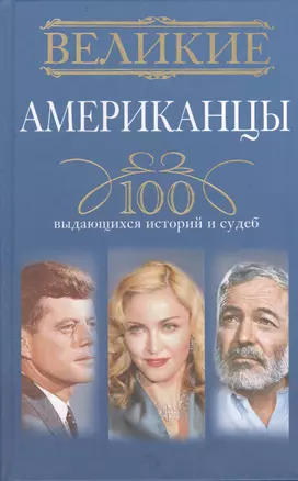 Великие американцы. 100 выдающихся историй и судеб — 2404167 — 1