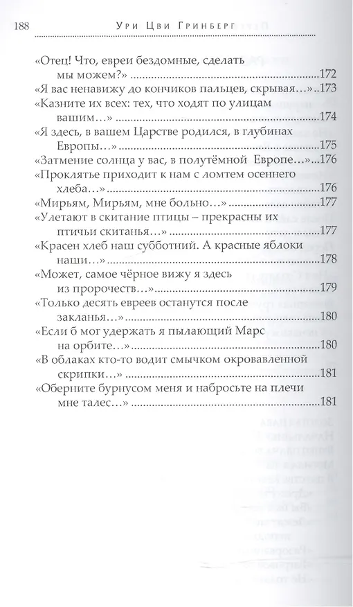 Книга Не угаснет душа (Ури Цви Гринберг) — 7