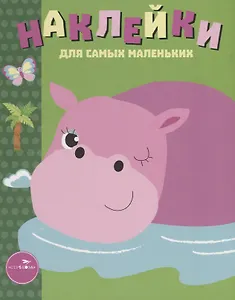 Наклейки для самых маленьких Вып.15 Бегемотик (илл. Ефремовой и др.) (м) Маврина