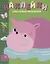Наклейки для самых маленьких Вып.15 Бегемотик (илл. Ефремовой и др.) (м) Маврина — 2656804 — 1