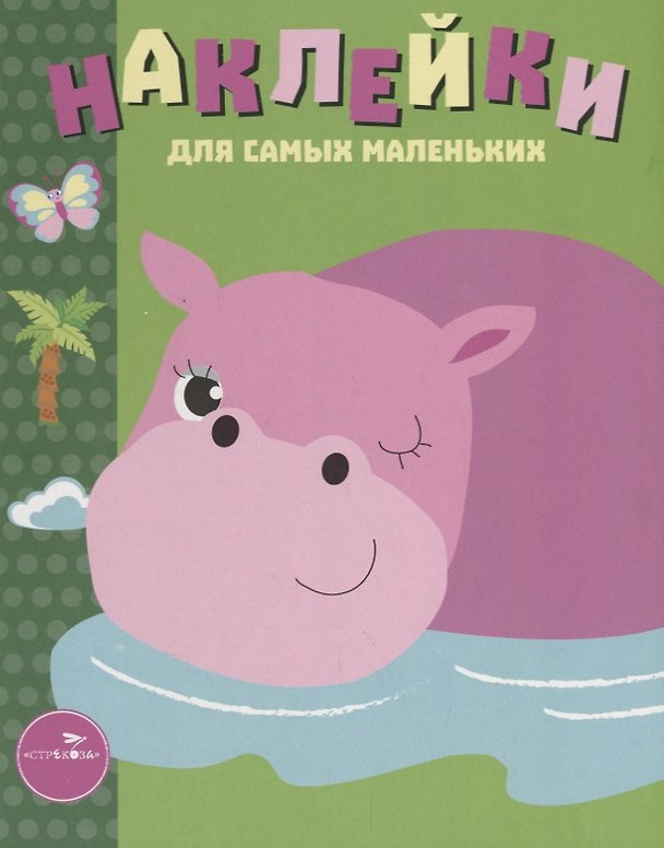 Книга Наклейки для самых маленьких Вып.15 Бегемотик (илл. Ефремовой и др.) (м) Маврина (Лариса Маврина) — 1