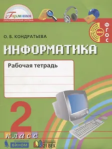 Информатика. Рабочая тетрадь к учебнику для 2 класса общеобразовательных организаций