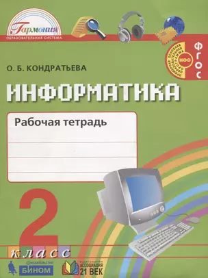 Информатика. Рабочая тетрадь к учебнику для 2 класса общеобразовательных организаций — 2717711 — 1