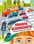 Правила безопасности. Энциклопедия в сказках — 2921797 — 1