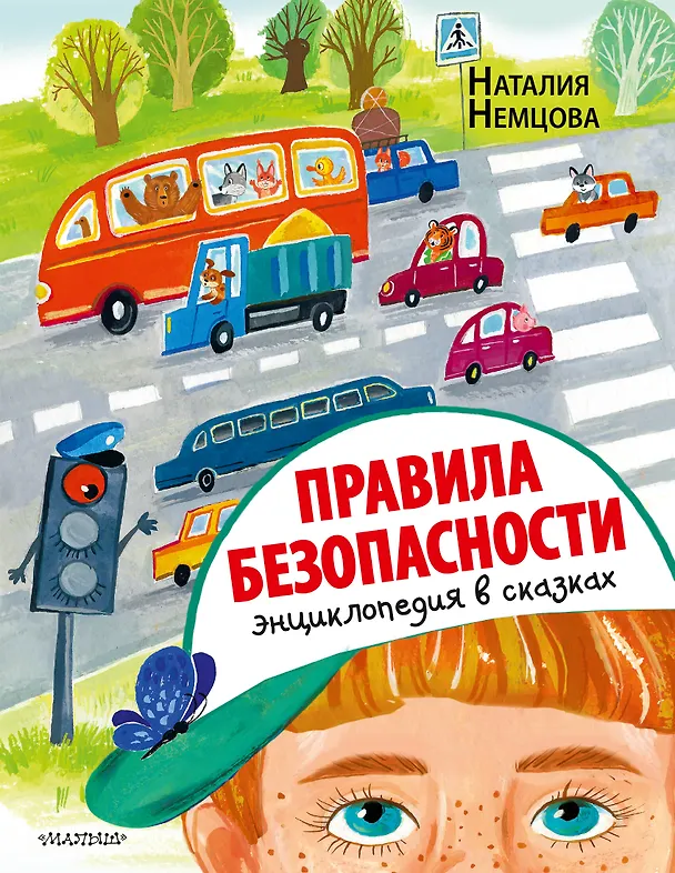 Книга Правила безопасности. Энциклопедия в сказках (Наталия Немцова) — 1