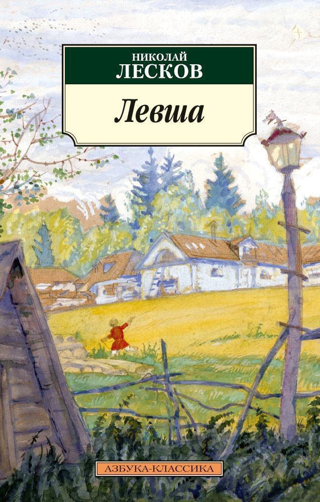 

Левша