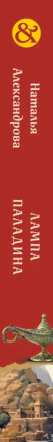 Книга Лампа паладина (Наталья Александрова) — 3