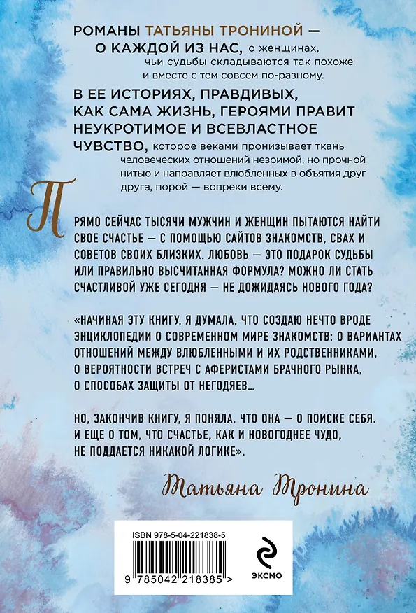 Книга Одиночество вышло из чата (Татьяна Тронина) — 2
