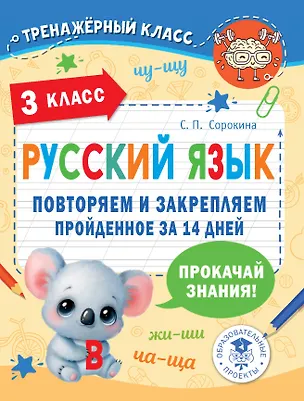 Книга Русский язык. Повторяем и закрепляем пройденное в 3 классе за 14 дней (Светлана Сорокина)