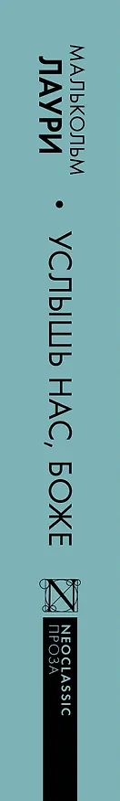 Книга Услышь нас, Боже (Малькольм Лаури) — 3