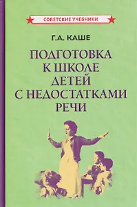 Подготовка к школе детей с недостатками речи