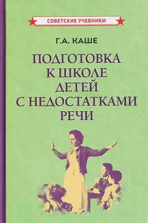Книга Подготовка к школе детей с недостатками речи (Галина Каше)