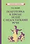 Подготовка к школе детей с недостатками речи — 3131683 — 1