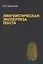 Лингвистическая экспертиза текста. Теоретические основания и практика: Учеб. пособие — 2231393 — 2