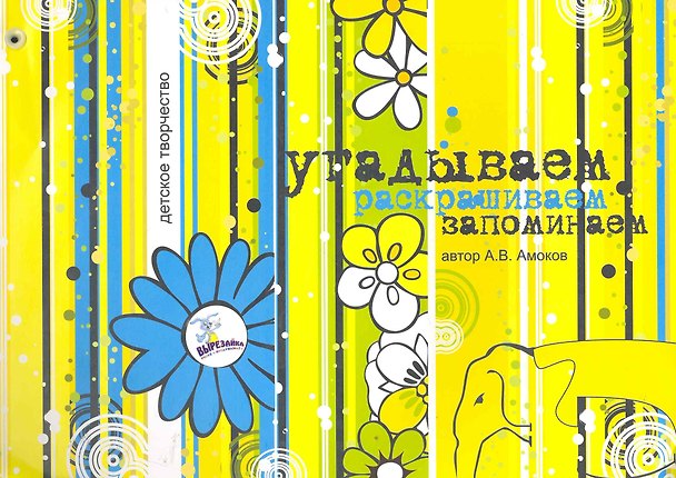 Настольная игра «Угадываем, раскрашиваем, запоминаем» развивающая 2253504 — 1