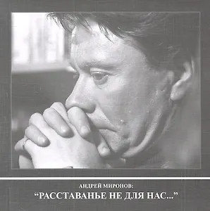Фотоальбом Андрей Миронов: "Расставанье не для нас"