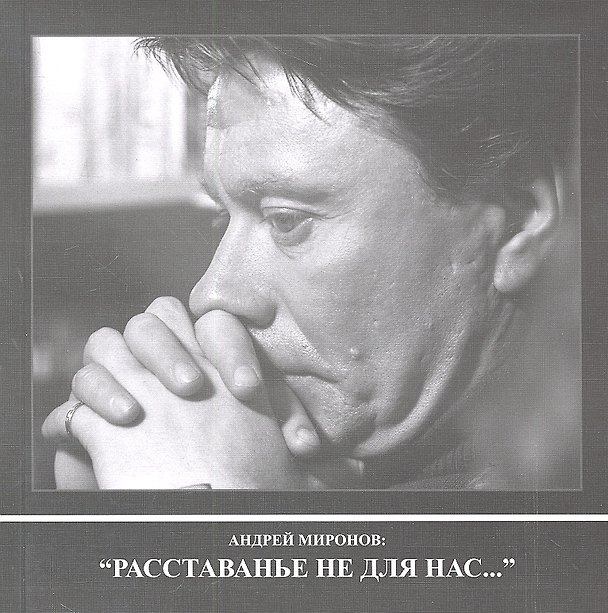 Книга Фотоальбом Андрей Миронов: "Расставанье не для нас" () — 1