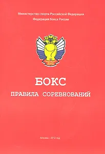Бокс. Правила соревнований