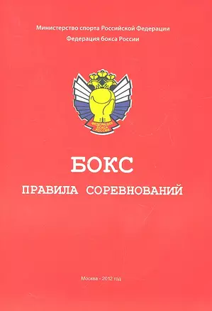 Бокс. Правила соревнований — 2331437 — 1