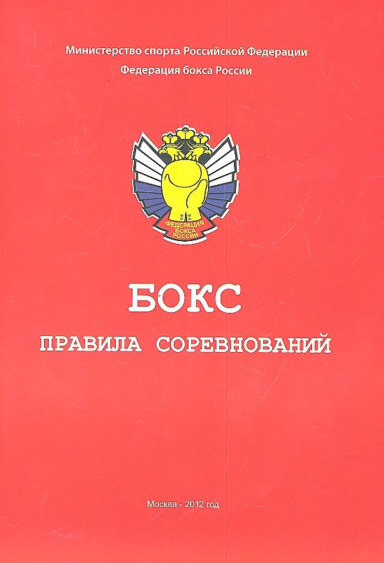 Книга Бокс. Правила соревнований () — 1