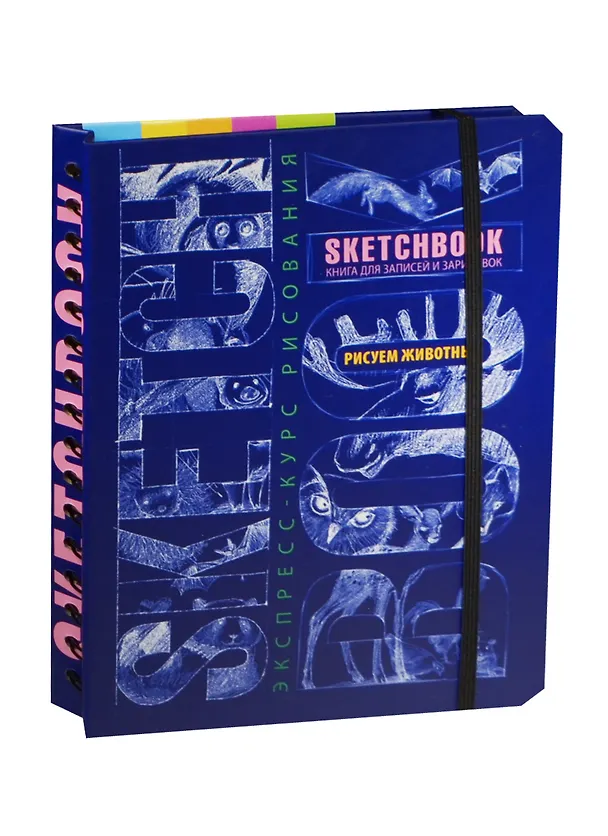 Книга SketchBook. Книга для записей и зарисовок. Рисуем животных. Экспресс-курс рисования (синий) (Н. Савельева) — 1