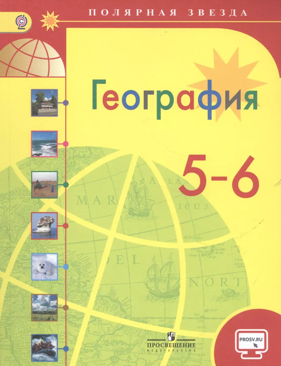 География. 5-6 классы: учеб. для общеобразоват. организаций / 3-е изд.  (Александр Алексеев) - купить книгу с доставкой в интернет-магазине  «Читай-город». ISBN: 978-5-09-037925-0