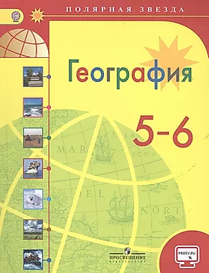 География. 5-6 классы: учеб. для общеобразоват. организаций / 3-е изд. — 2569854 — 1