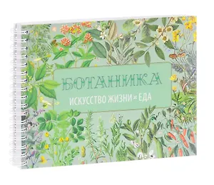 Вегетарианская кухня. Ботаника. Искусство жизни. Еда