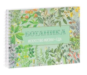 Книга Вегетарианская кухня. Ботаника. Искусство жизни. Еда (Марина Алби, Дилрадж Сингх)