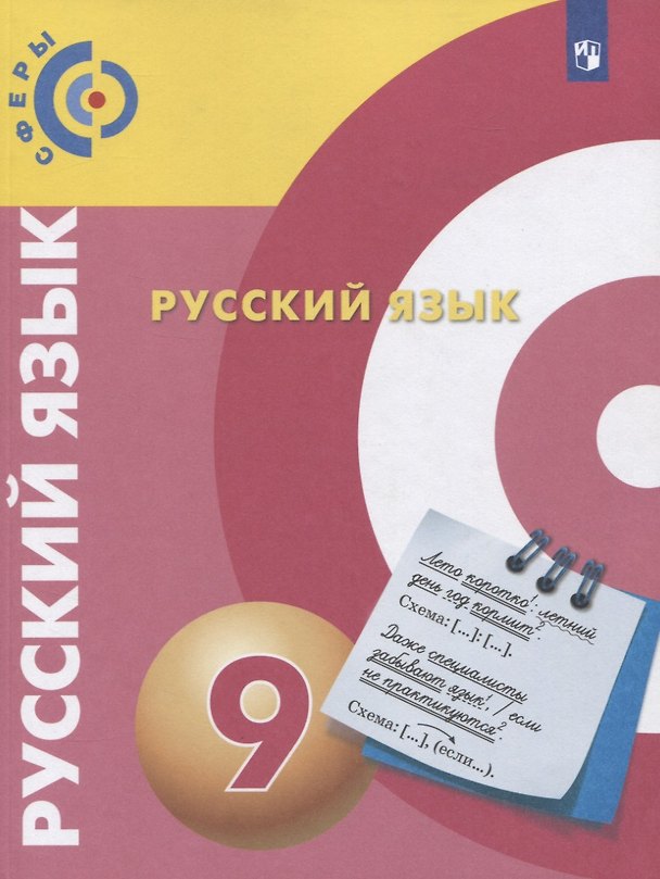Книга Русский язык. 9 класс. Учебник для общеобразовательных организаций (Валентин Пугач, Дмитрий Чердаков, Алексей Дунев) — 1