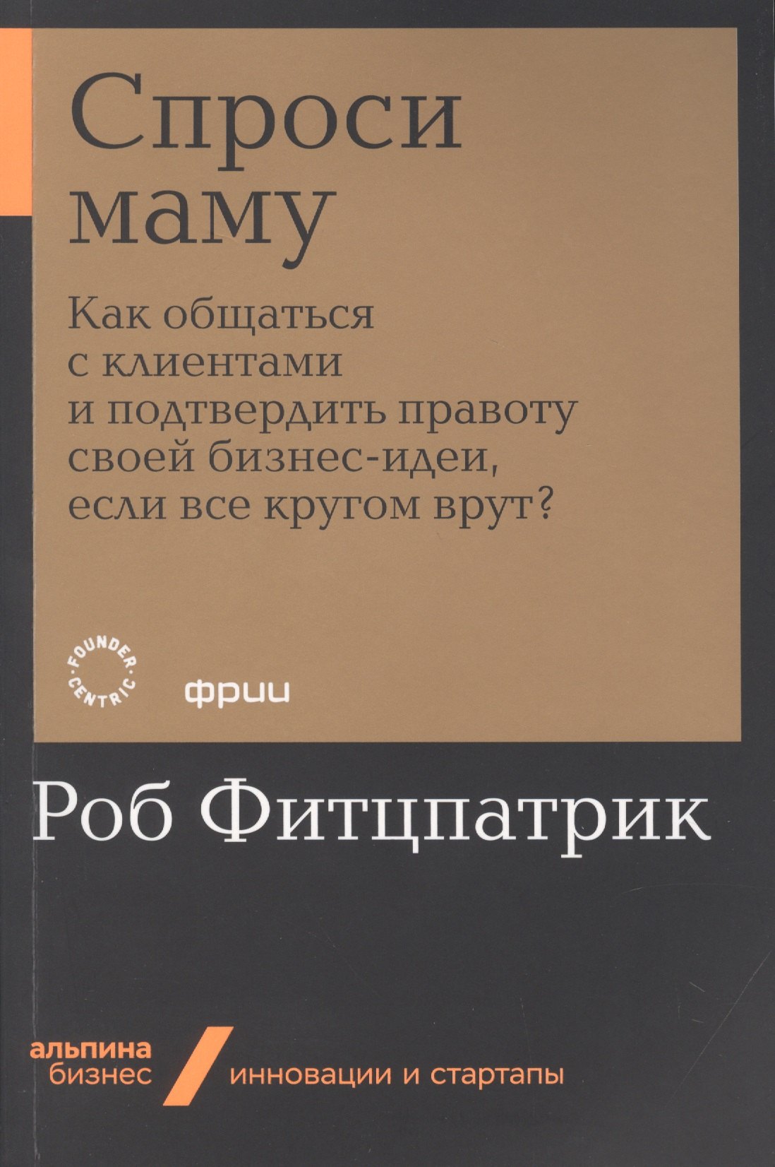 

Спроси маму: Как общаться с клиентами и подтвердить правоту своей бизнес-идеи, если все кругом врут