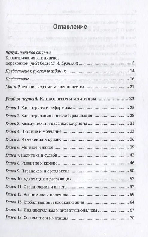 Книга Клокотризация как феномен перехода к рыночной экономике. Критические эссе о переходных периодах в странах Восточной Европы и постсоветского пространства () — 2