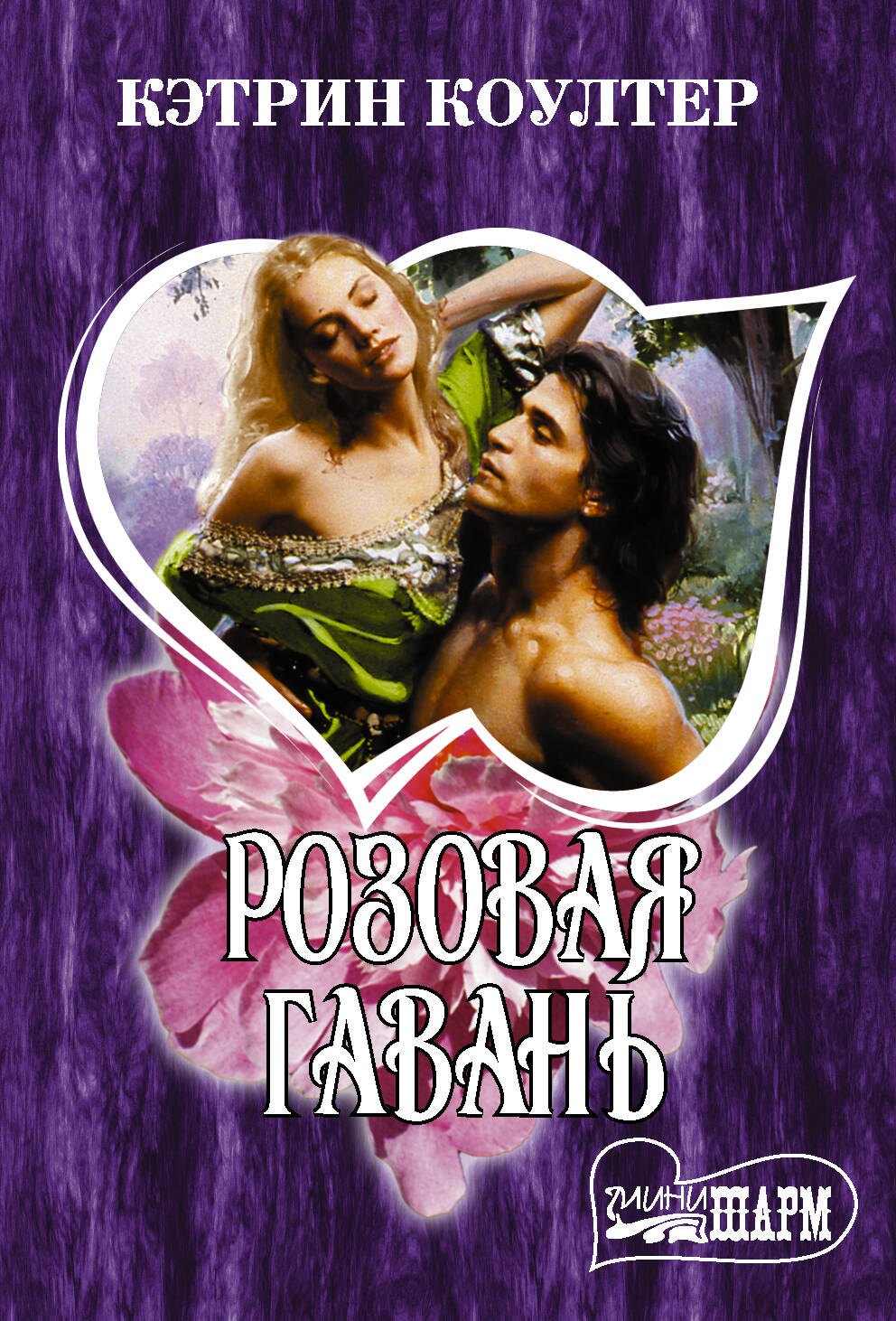 

Розовая гавань