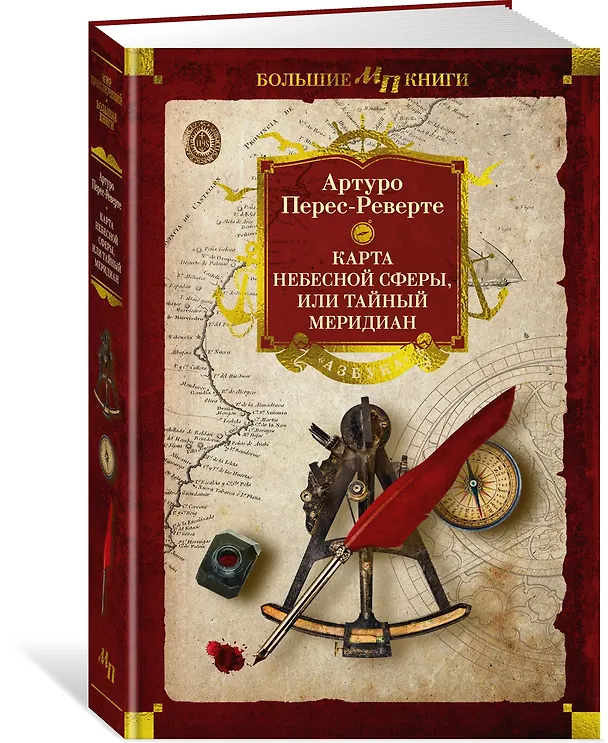 Книга Карта небесной сферы, или Тайный меридиан (Артуро Перес-Реверте) — 4