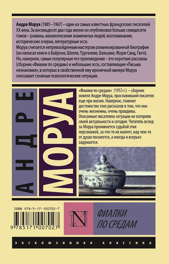 Книга Фиалки по средам (Андре Моруа) — 2