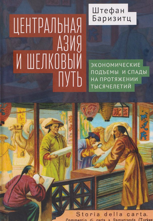 Книга Центральная Азия и Шелковый путь Экономические подъемы и спады на протяжении тысячелетий (Штефан Баризитц) — 1