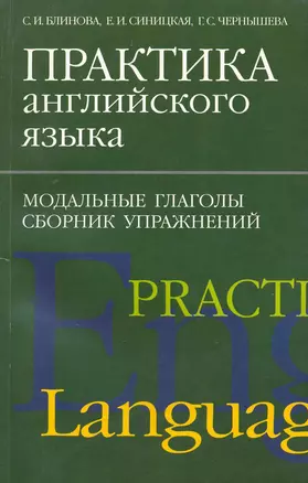 Практика английского языка. Модальные глаголы. Сборник упражнений / (мягк) (Изучаем иностранные языки). Блинова С., Синицкая Е. и др. (Перспектива) — 2226199 — 1