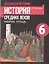 Всеобщая история. История средних веков. 6 класс. Рабочая тетрадь — 2342895 — 2