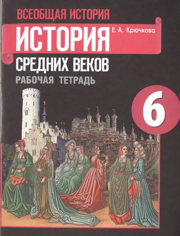 Книга Всеобщая история. История средних веков. 6 класс. Рабочая тетрадь (Елена Крючкова) — 2