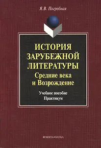 История зарубежной литературы. Средние века и Возрождение. Учебное пособие. Практикум
