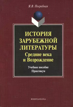 История зарубежной литературы. Средние века и Возрождение. Учебное пособие. Практикум — 2367214 — 1